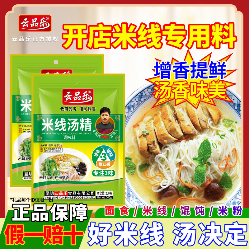 云南过桥米线云品乐米线汤精汤底增鲜云南过桥米线砂锅米线商用复