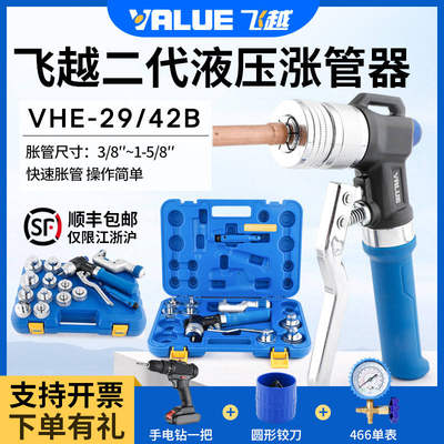 飞越VHE-29B/42B铜管胀管器手动液压涨管器空调铜管涨管制冷工具