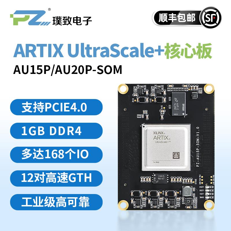 璞致FPGA核心板 Xilinx Artix Ultrascale+ XCAU15P AU20P工业级