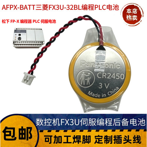 松下CR2450带线 松下FP-X系列AFPX-BATT三菱FX3U-32BL编程PLC电池