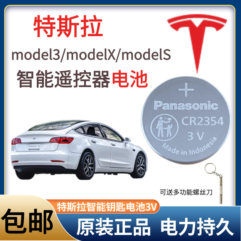 特斯拉model3/modelX/modelS汽车钥匙modelY遥控器CR2354纽扣电池