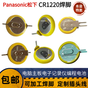 笔记本电脑主板 松下CR1220焊脚纽扣电池3V 行车数据记录仪电池