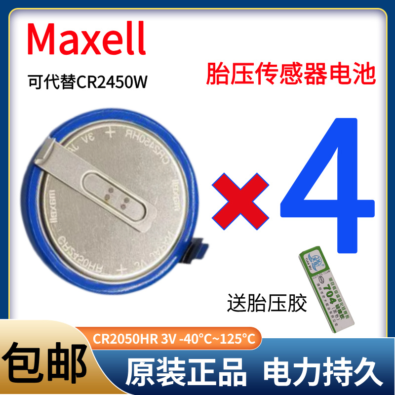 胎压电池Maxell/CR2450HR-T40纽扣电池3V胎压监测电池代替CR2450W