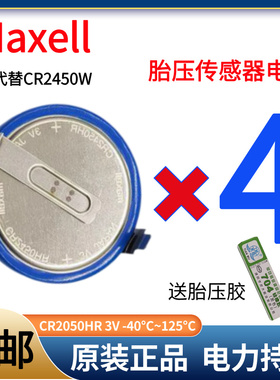 胎压电池Maxell/CR2450HR-T40纽扣电池3V胎压监测电池代替CR2450W