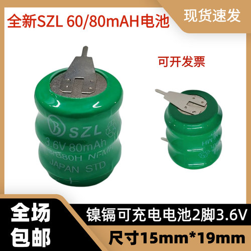 SZL 3.6V60mAh可充电电池60MA3.6V锂电池镍镉充电池2脚15mm*19mm