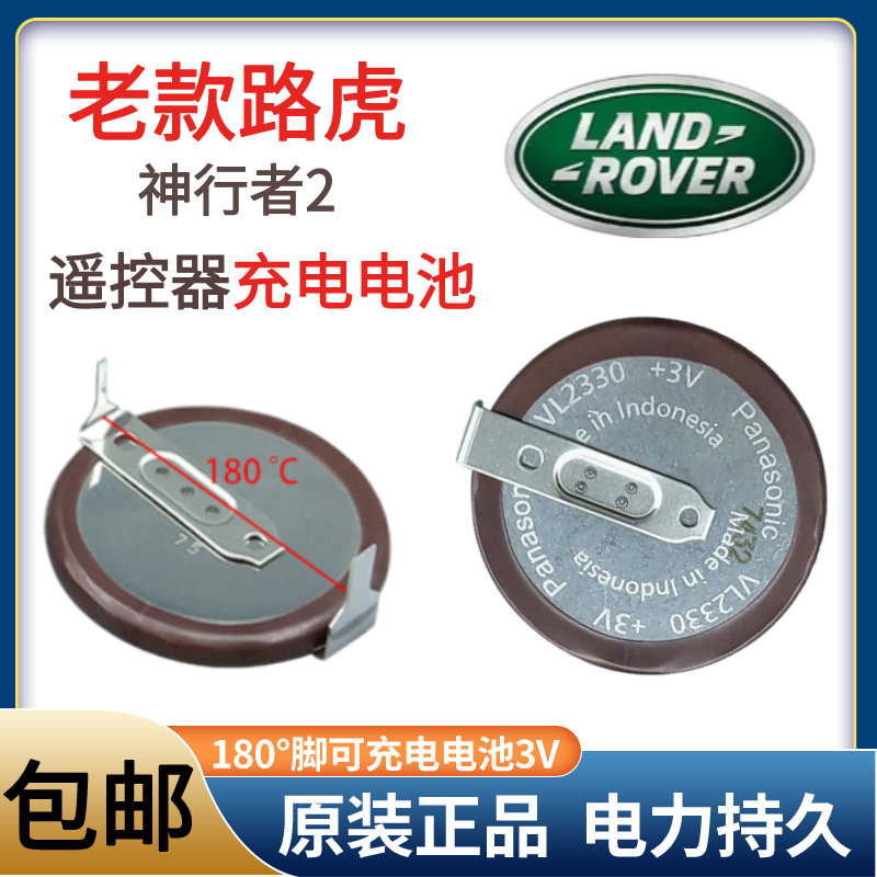 原装松下VL2330路虎神行者2遥控器可充电电池带焊脚180°纽扣电池