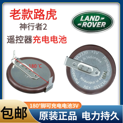 原装松下VL2330路虎神行者2遥控器可充电电池带焊脚180°纽扣电池