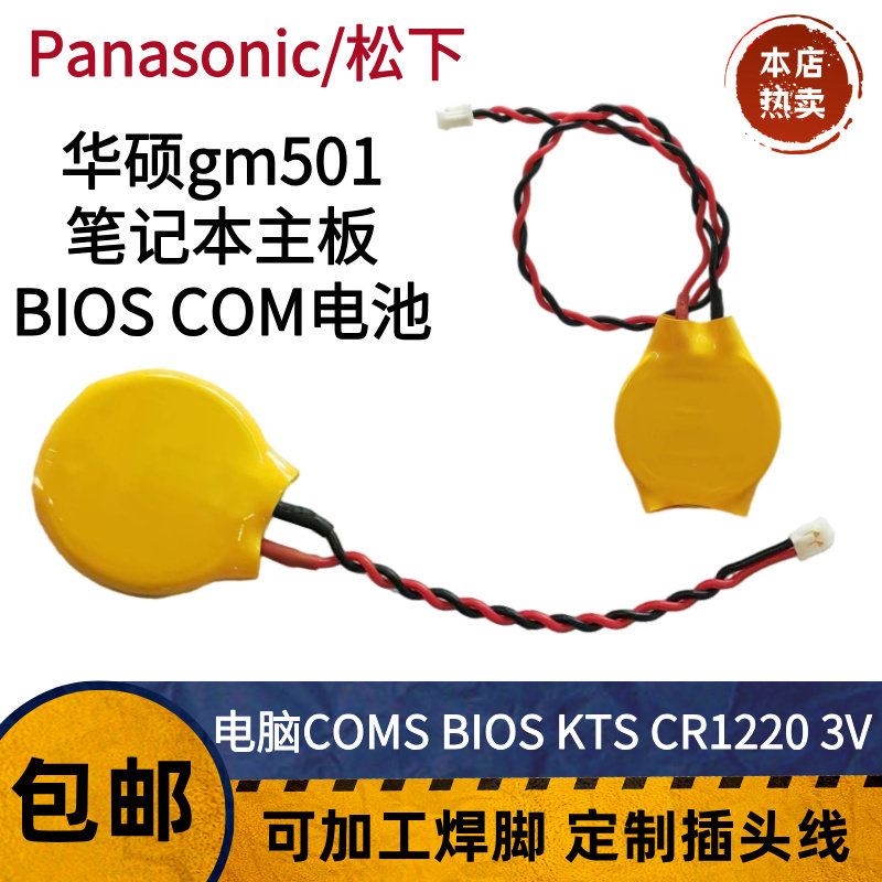 华硕gm501专用主板电子1220笔记本COMS BIOS KTS 松下CR1220 3.0V