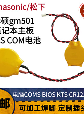 华硕gm501专用主板电子1220笔记本COMS BIOS KTS 松下CR1220 3.0V