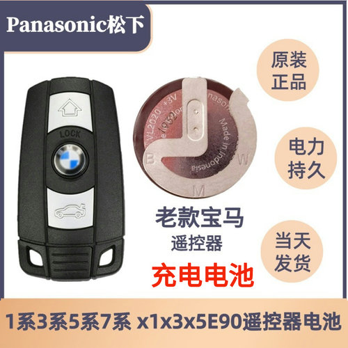 宝马老款3系5系7系X1X3X5X6E46/E66/E90遥控器充电电池松下VL2020