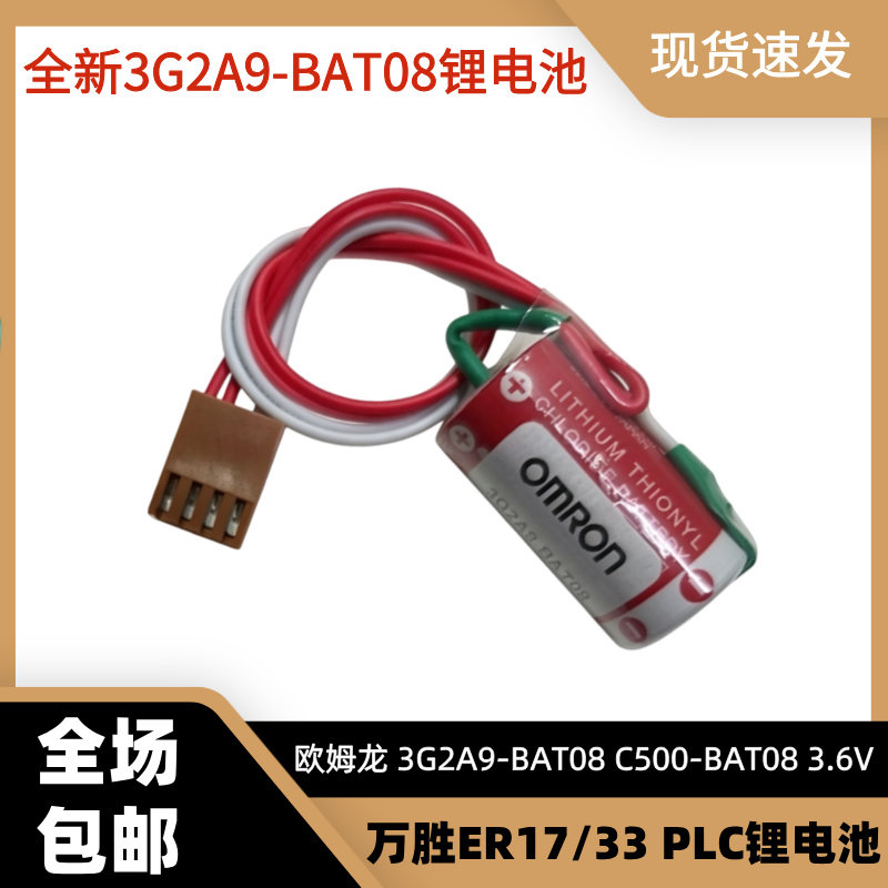 欧姆龙3G2A9-BAT08 C500-BAT08 3.6V ER17/33 PLC锂电池