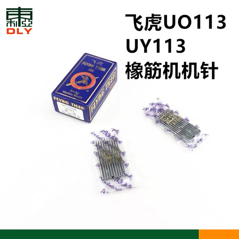 飞虎UOX113橡筋车针松紧拉腰车机针UY*11Z3多针车针
