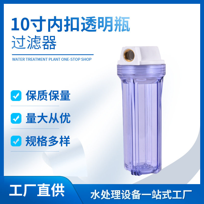 10寸透明滤壳4分/6分/1寸铜口家用净水器前置过滤管道单级净水器