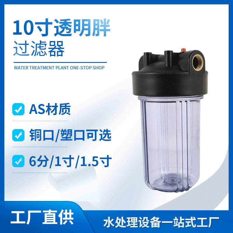 10寸大胖透明过滤器6分1寸1.5寸全屋中央管道前置过滤大流量滤壳