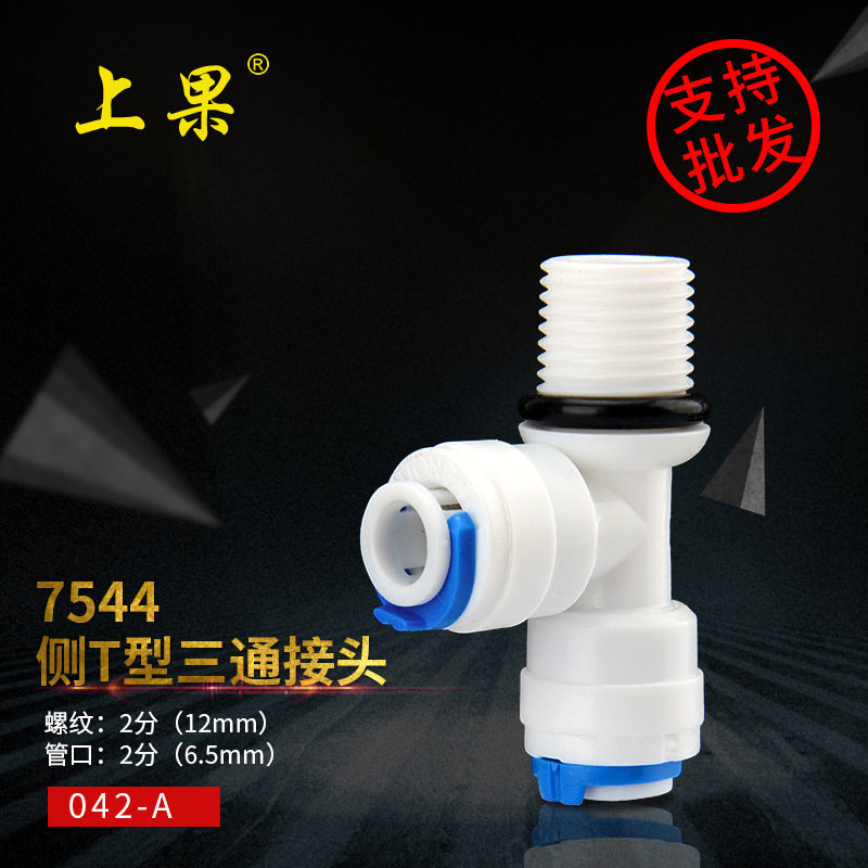 上果净水器PE管2分螺纹侧三通接头水龙头过滤器饮水机配件带O圈