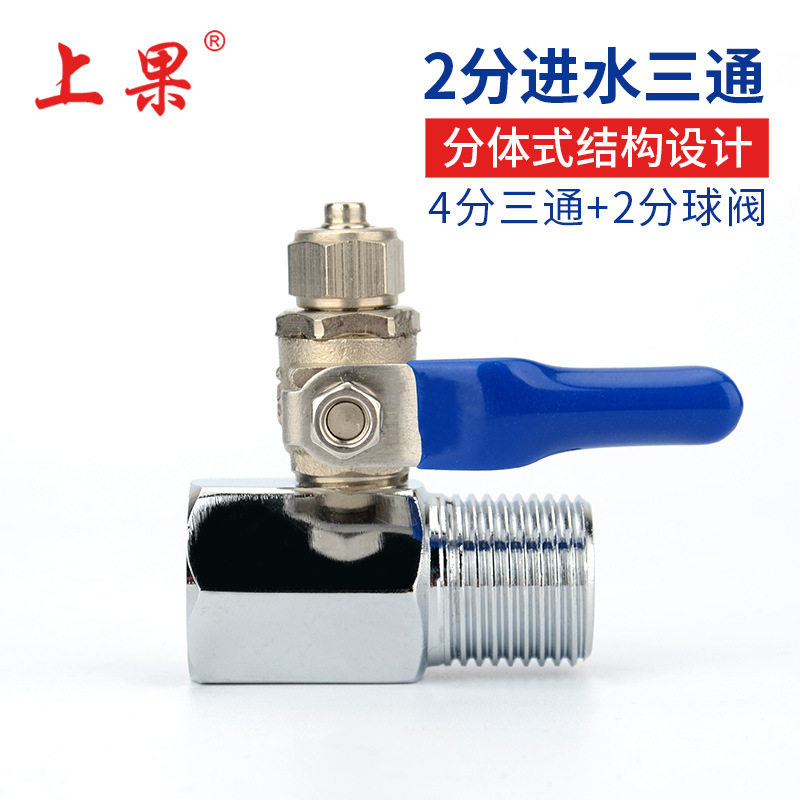 家用净水器进水三通2分球阀三通接头直饮水机过滤器净水机配件
