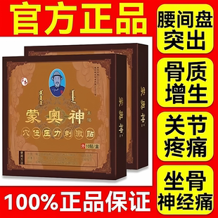 蒙奧神膏贴官方旗舰店非遗蒙古黑膏腰椎奥腰间盘腰椎肩膀突出疼贴