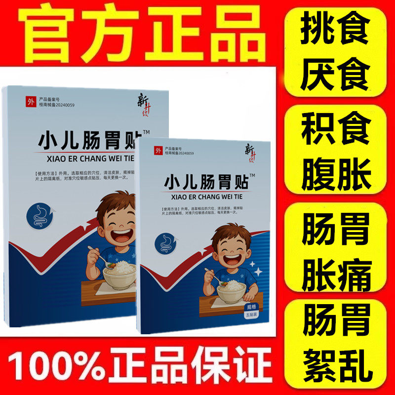 修带正远红外肠胃贴儿童腹痛胃贴宝宝消化不良小儿积食消食健脾胃