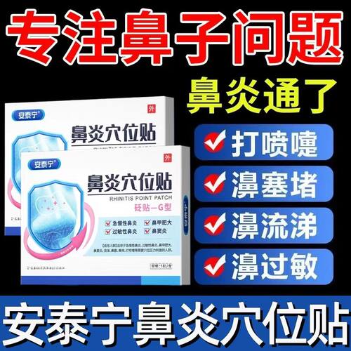 安泰礼宁医生鼻炎贴穴位贴儿童鼻塞红外敏通气鼻贴正品官方旗舰店
