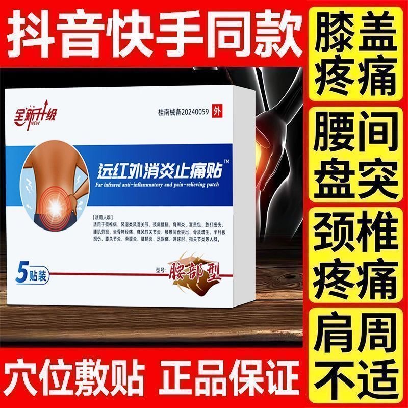 伍五医生远红外消炎止痛贴腰椎间盘突出腰劳损关节疼坐骨神经痛贴