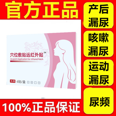 仲先医漏尿贴妇女中老年咳嗽失禁产后修复女性穴位远红外理疗贴