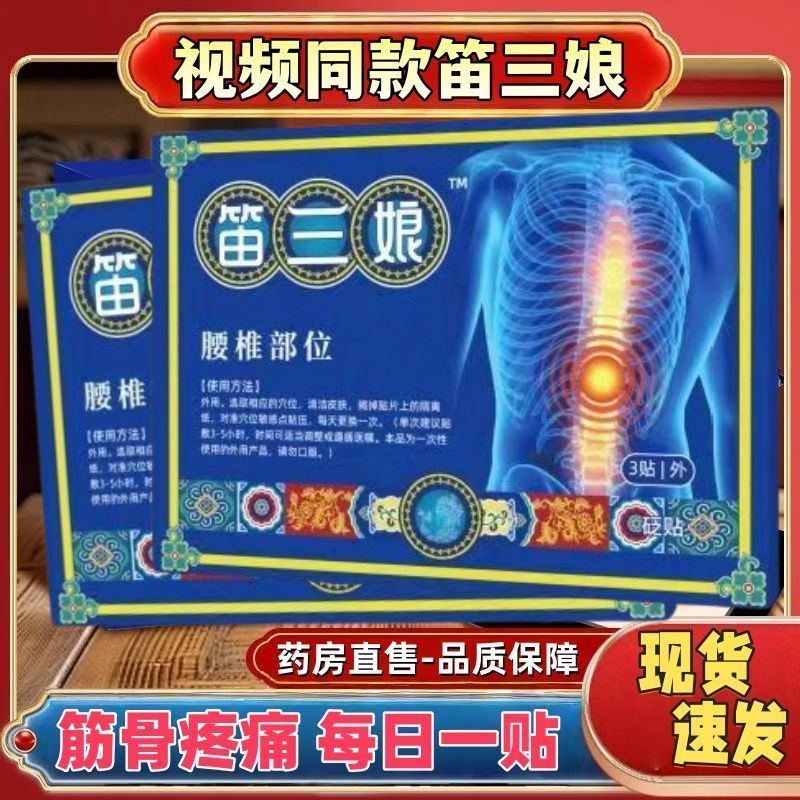 苗家笛三娘舒堂筋骨疼痛贴径胫骨腰椎贴疼痛贴官方旗舰店正品肩周