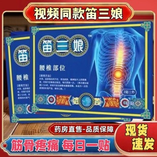 苗家舒堂筋骨疼痛贴笛三娘径胫骨腰椎贴疼痛贴官方旗舰店正品肩周