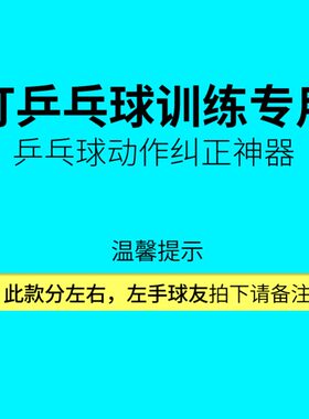 乒乓球大臂固定器单人打乒乓球训练器大臂矫正器纠正挥拍姿势动作