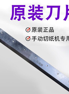 吉尼特858A4/A3白钢刀片 云广厚层切纸机刀片 重型切纸机通用刀片