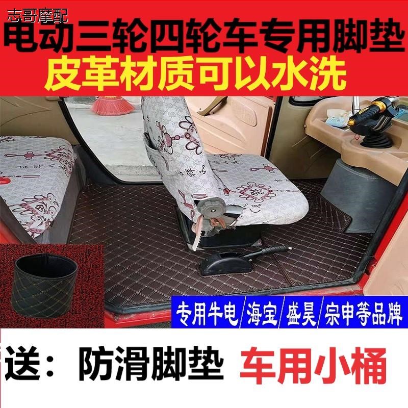 淮海恒阔电动三轮车脚垫小鸟中领牛电盛昊老年代步四轮车地垫