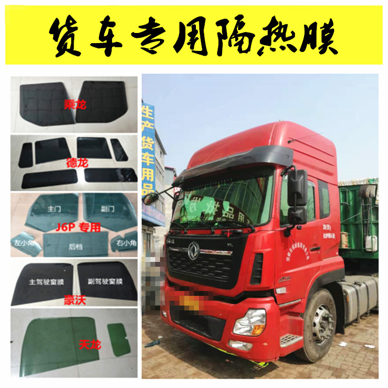 虎VJ6P货车隔热膜JH6J7天V豪沃汕德卡德龙M3千S全车防晒太阳膜