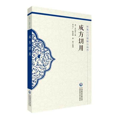 成方切用清吴仪洛撰中医入门诵读经典读物中医方论古医籍历代有效成方治疗原则组方理论临床应用总论诸方配伍原理方论方义调神调息