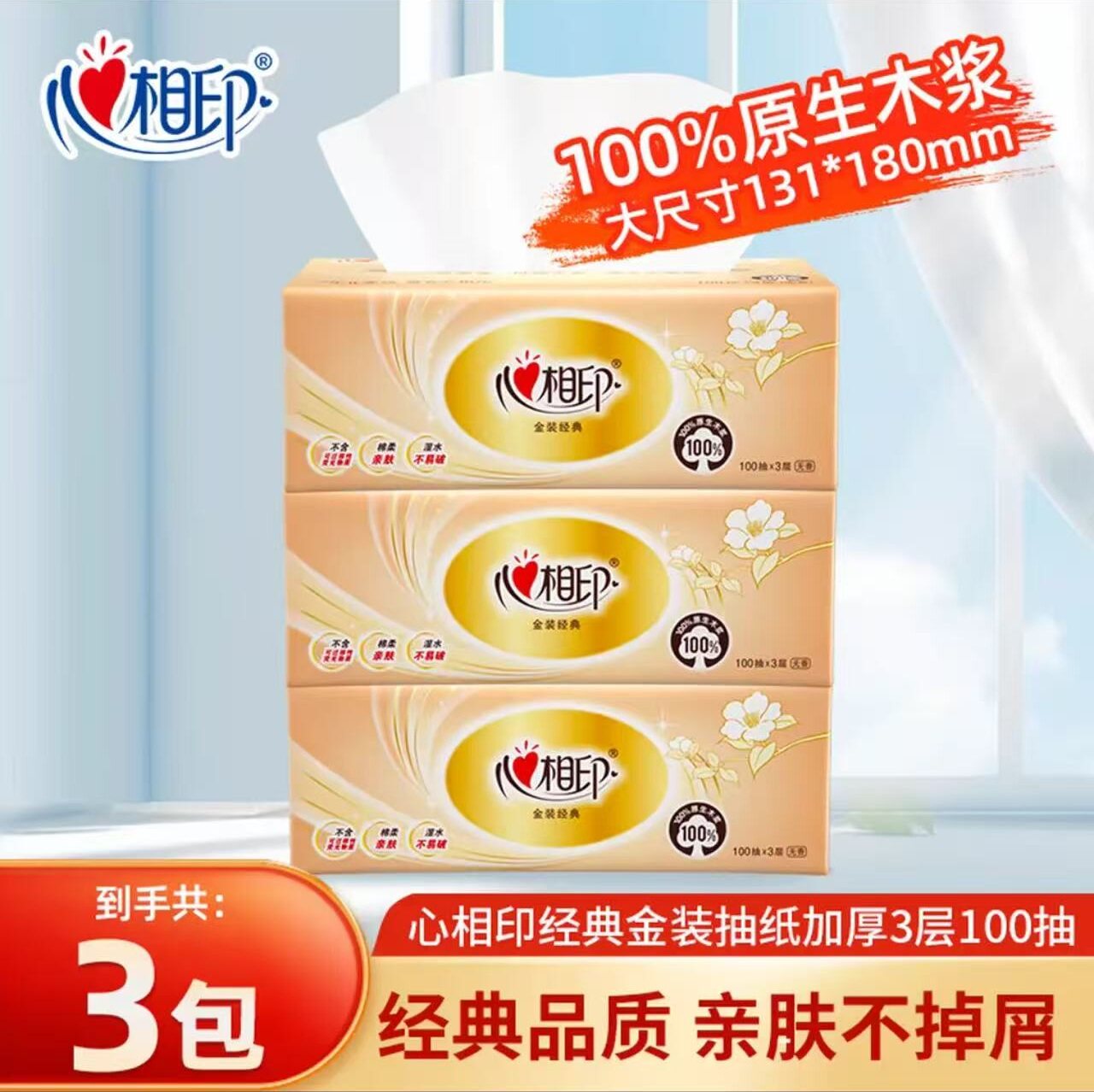 心相印金装经典100抽无香抽纸原生木浆面巾纸家用餐巾纸办公纸巾