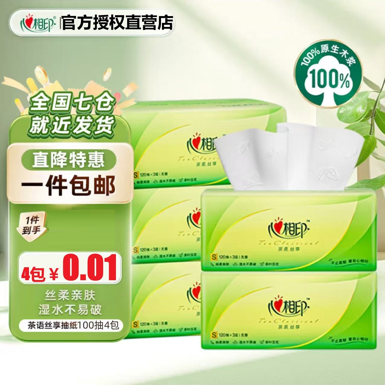 【4包秒杀】心相印茶语丝享抽纸100抽原生木浆纸巾加厚餐巾纸