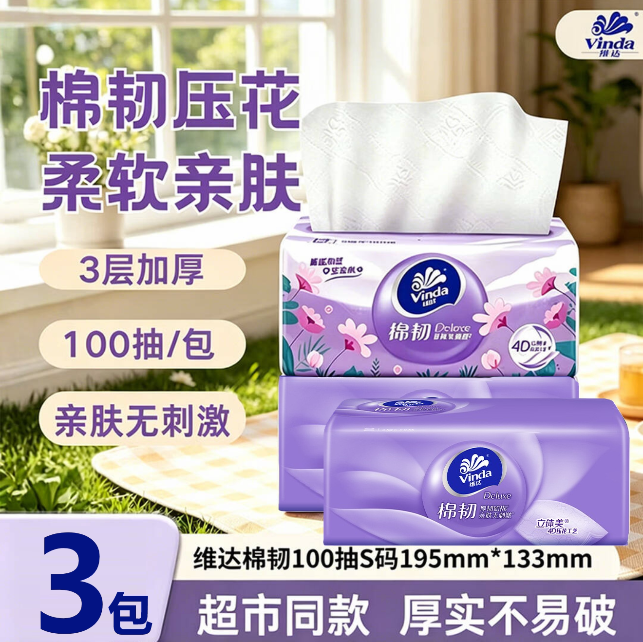 维达棉韧抽纸3层100抽繁花抽纸原生木浆纸巾家用餐巾纸卫生纸巾