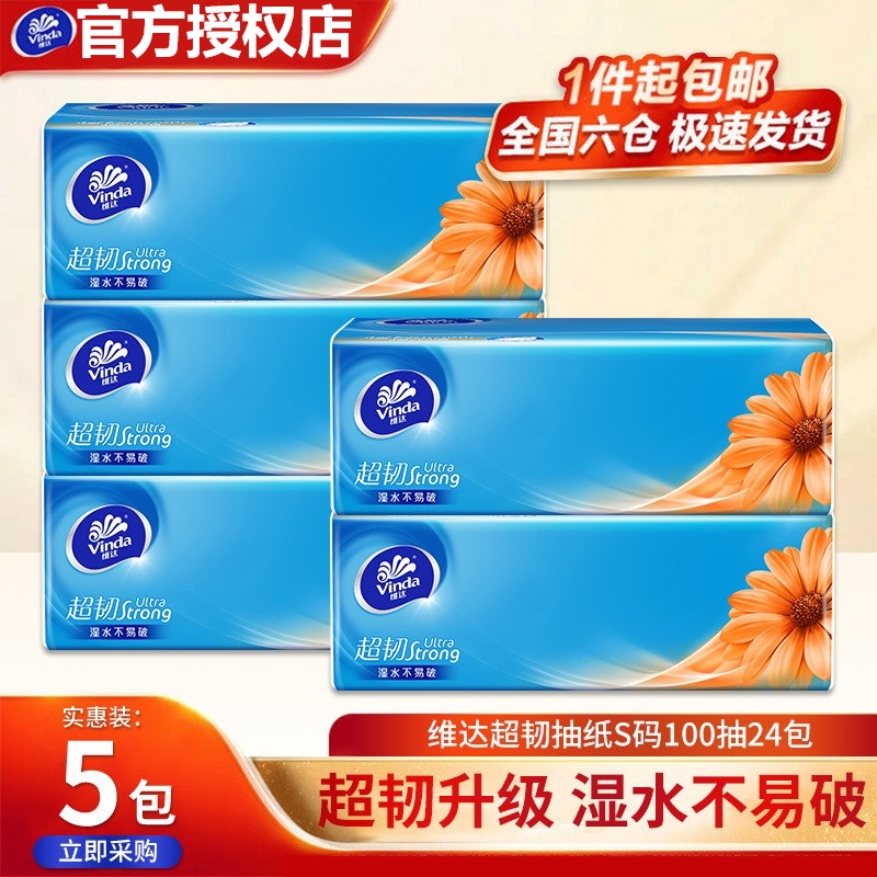 维达Vinda超韧抽纸100抽原生木浆纸巾餐巾纸家庭装面巾纸实惠抽纸
