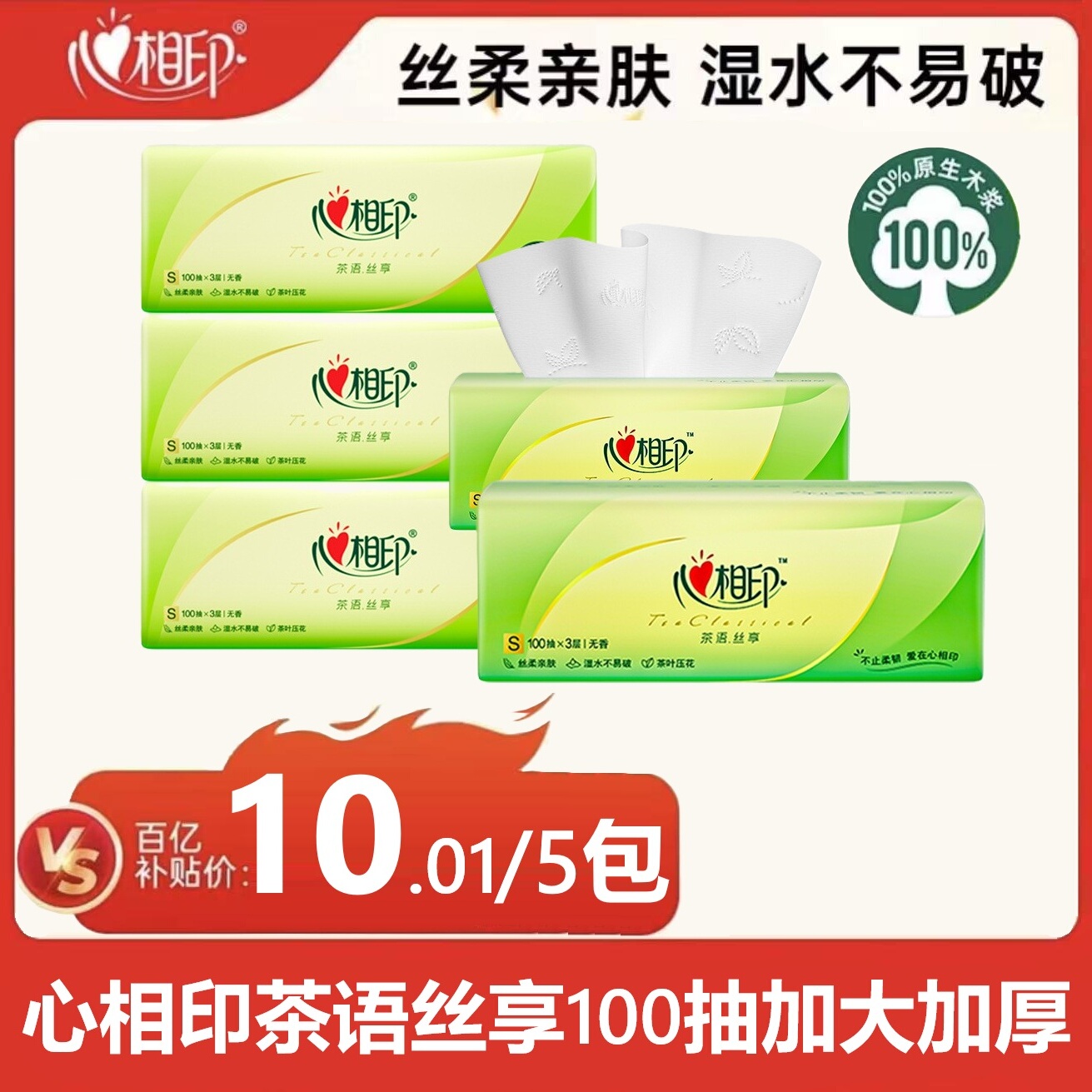【5包秒杀】心相印茶语经典抽纸100抽家用抽纸卫生抽纸实惠整箱