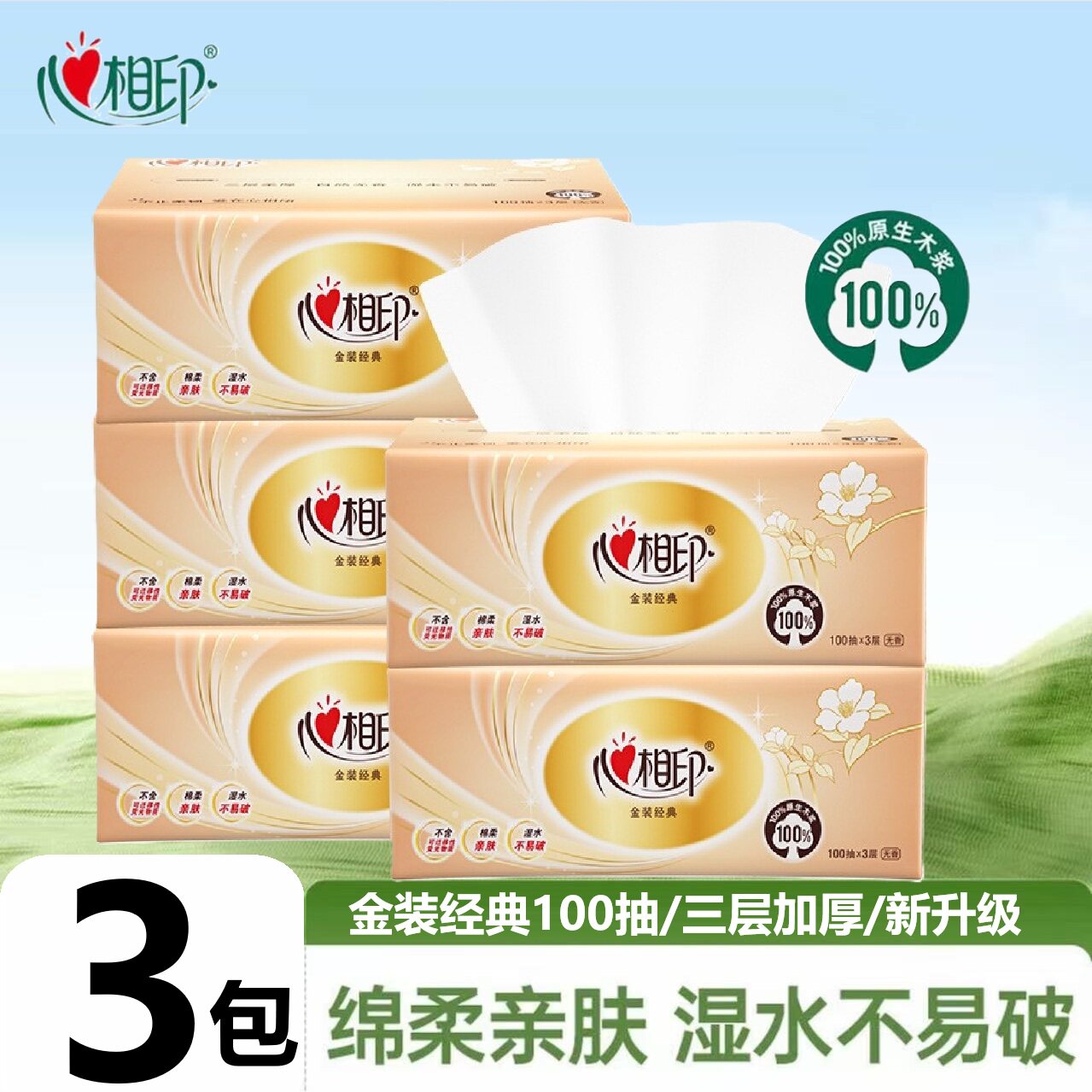 心相印金装经典抽纸100抽三层原生木浆纸面巾餐巾纸家用纸软包装