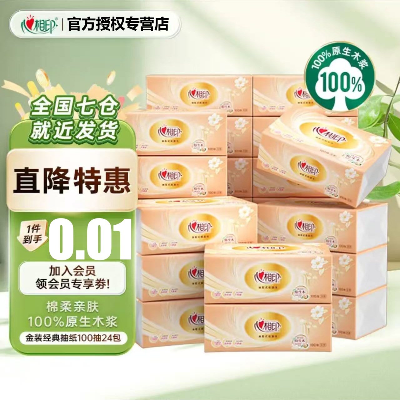 心相印金装经典抽纸100抽家用抽纸卫生抽纸擦手纸巾实惠装纸巾,洗护清洁剂/卫生巾/纸/香薰,抽纸,淘宝优惠券,粉丝福利购,淘宝优惠卷