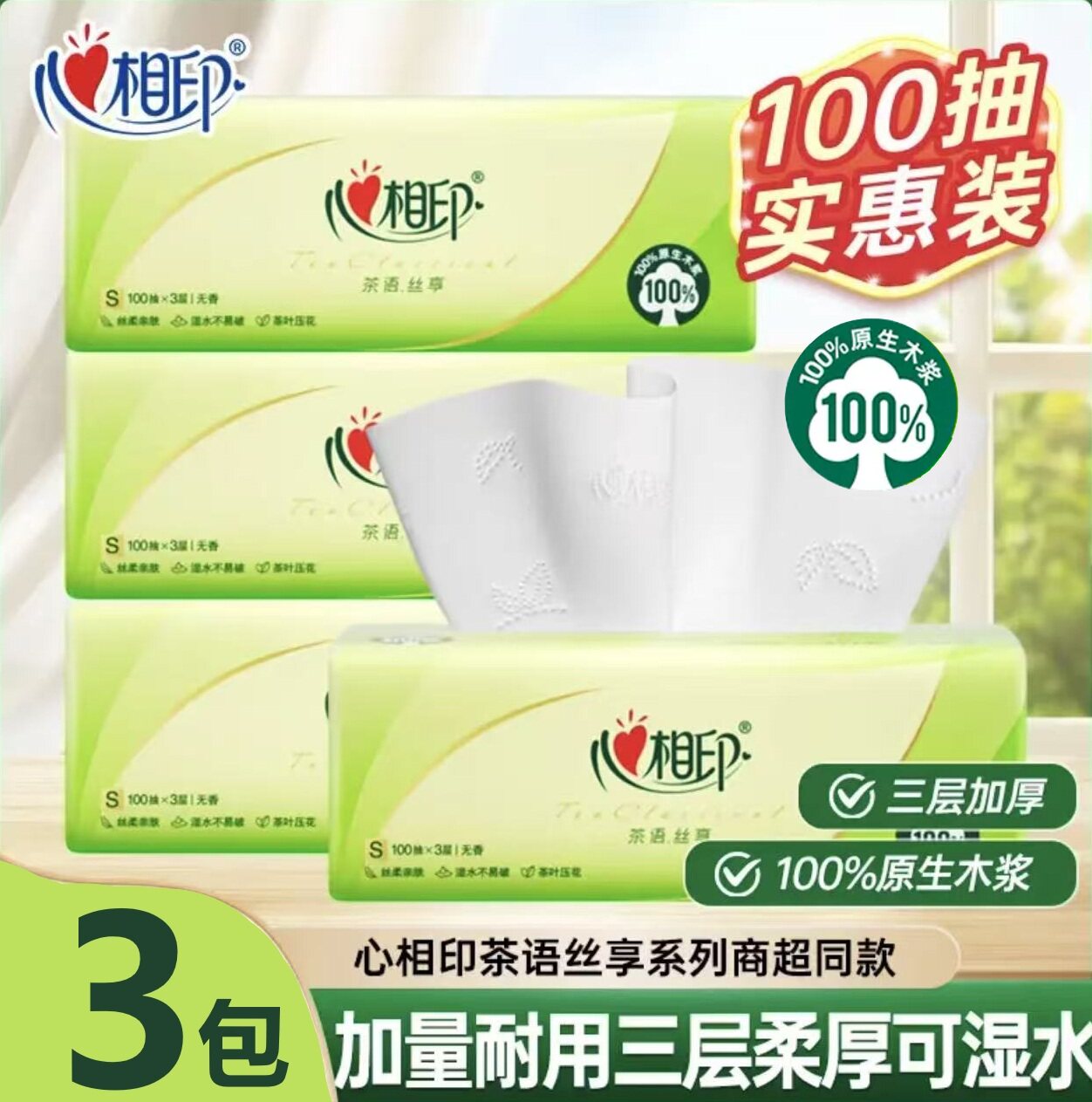 心相印茶语丝享抽纸100抽三层原生木擦手纸巾母婴抽纸面巾纸巾