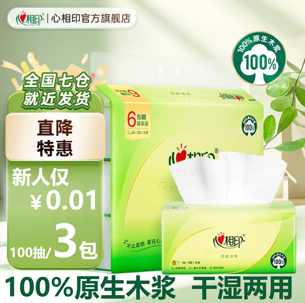 心相印茶语丝享抽纸100抽家用纸巾整箱可选餐巾纸湿水强韧面巾纸