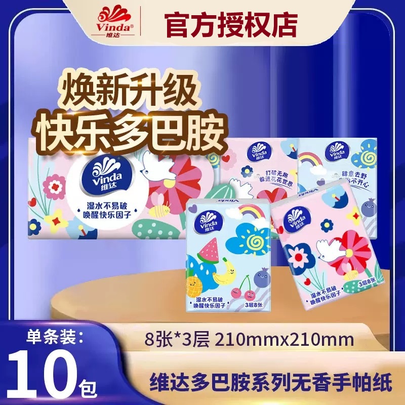 维达奇思多巴胺手帕纸小包纸巾面巾纸随身便携装餐巾纸纸巾实惠装