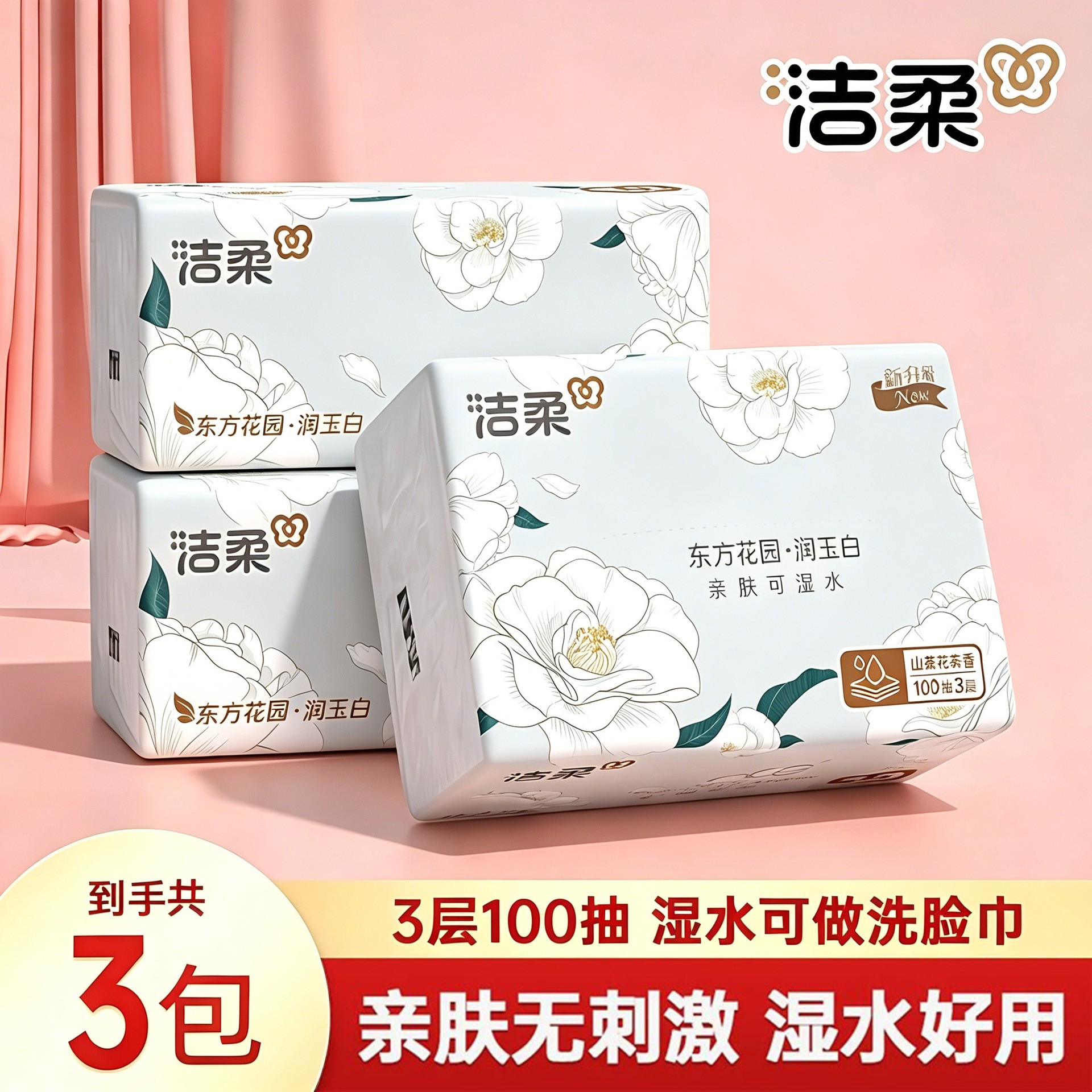 洁柔山茶花3层100抽家用面巾纸餐巾纸宿舍卫生纸巾厕纸擦手纸巾