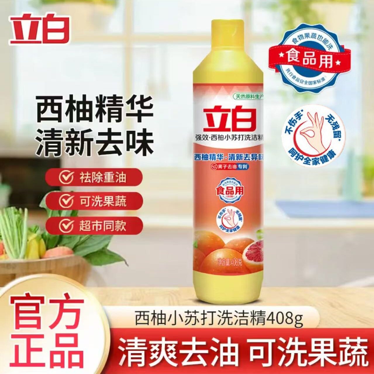 立白洗洁精西柚洗洁精食品级洗洁精强效祛味清洗剂小瓶洗洁精净油