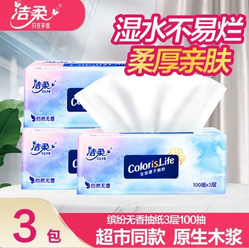 洁柔抽纸原生木浆三层100抽纸巾餐巾纸卫生纸巾母婴适用家用整箱