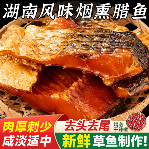腊鱼湖南特产正宗农家鱼干烟熏鱼咸鱼干货淡水河鱼干草鱼干腌鱼块