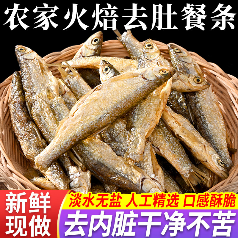 淡水无盐火焙小鱼干干货去内脏湖南特产人吃小河鱼仔江西农家干鱼