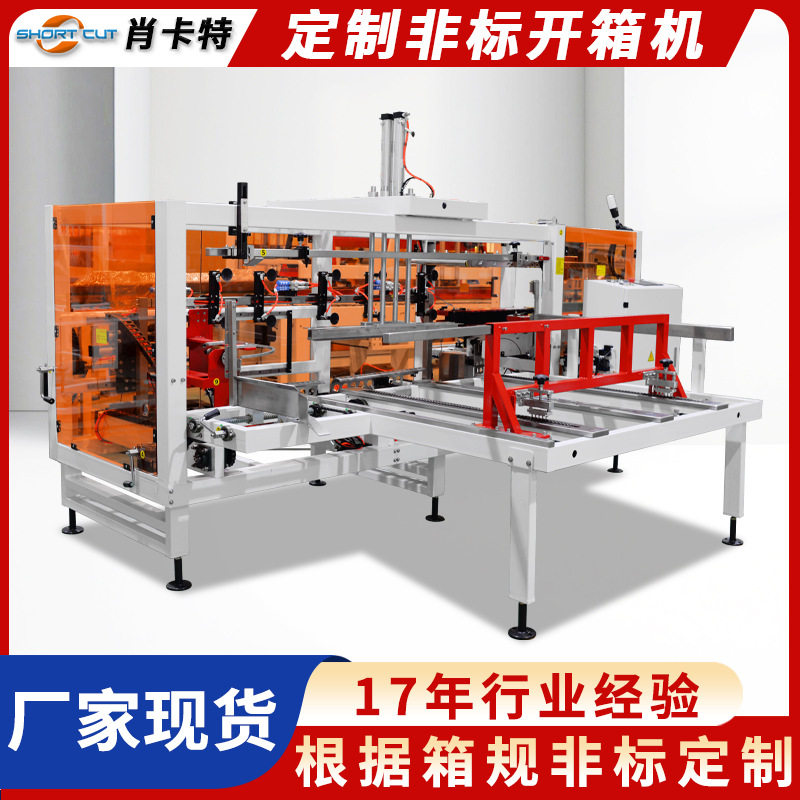 按需定制自动开箱机 长条形纸箱自动开箱成型封底机 肖卡特厂家,五金/工具,封边机,淘宝优惠券,粉丝福利购,淘宝优惠卷