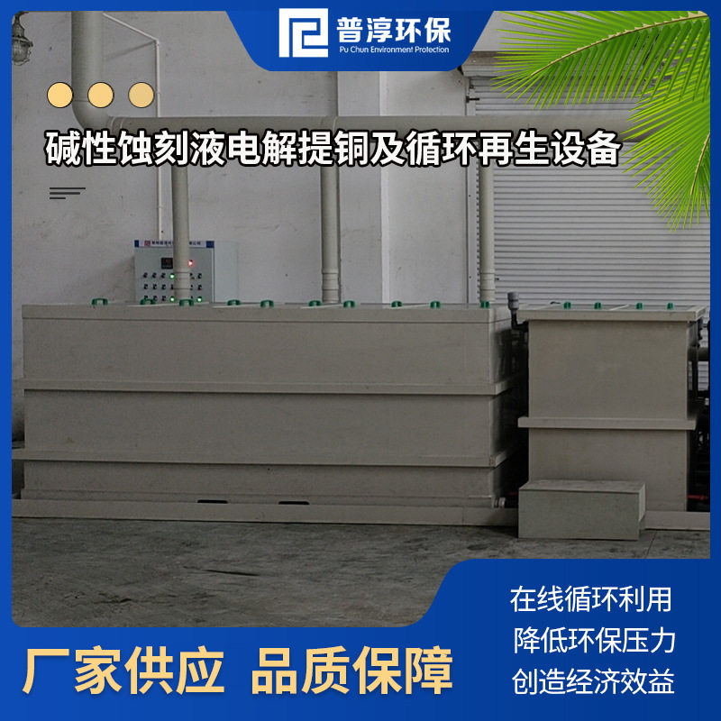 碱性蚀刻液铜回收再利用设备 铜在线回收循环再利用装置 电解提铜