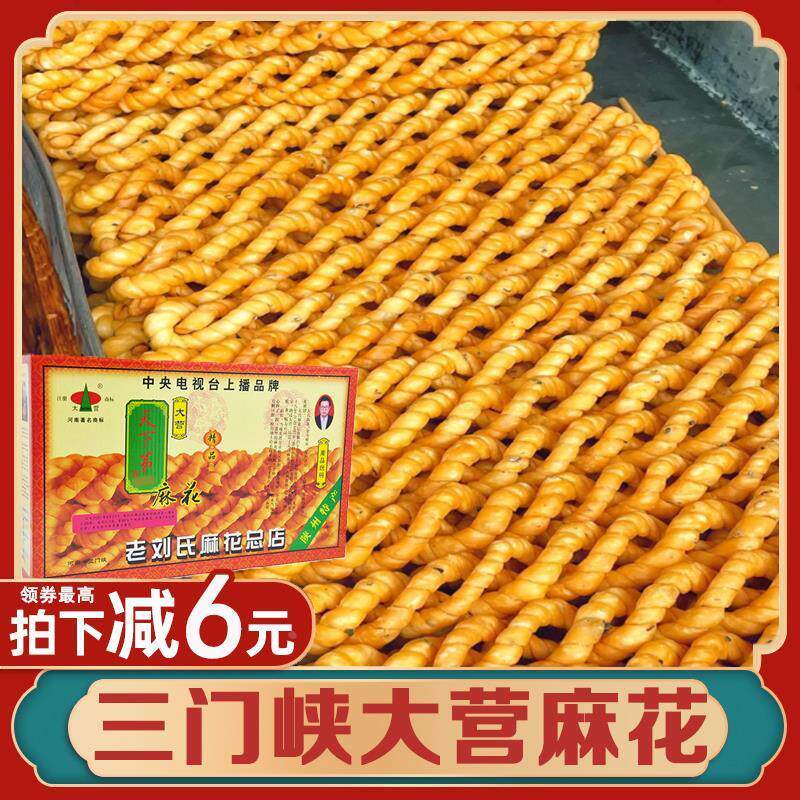 陕州三门峡大营麻花正宗河南特产手工大营小麻花咸味刘氏零食整箱